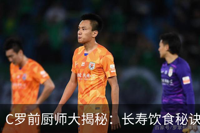C罗前厨师大揭秘：长寿饮食秘诀竟如此简单！