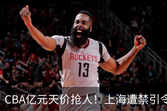 CBA亿元天价抢人！上海遭禁引令卡脖子，山西现金+年轻人打包抢胡金秋，广厦核心今夏或易主