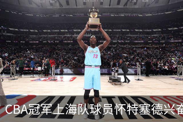 CBA冠军上海队球员怀特塞德兴奋剂违规