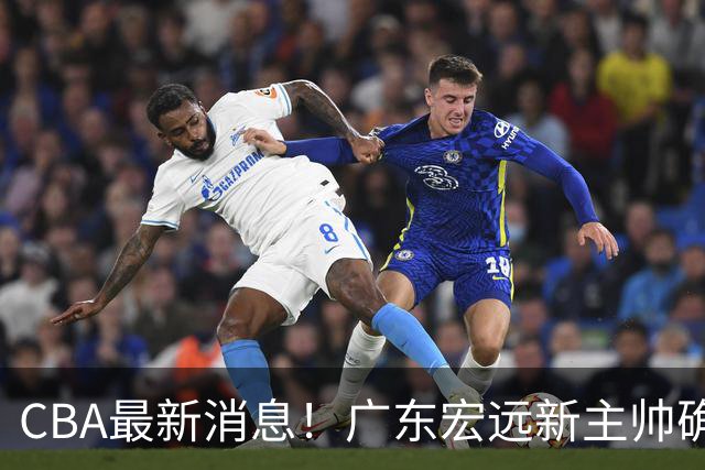 CBA最新消息！广东宏远新主帅确定，超级外援加盟浙江男篮
