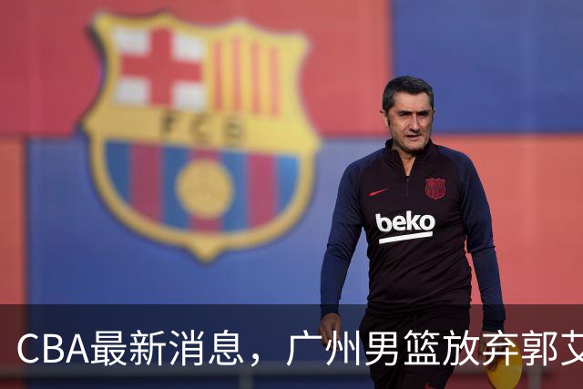 CBA最新消息，广州男篮放弃郭艾伦，李弘权两年C类 续约上海男篮！