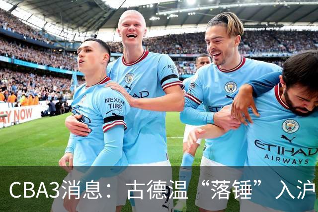 CBA3消息：古德温“落锤”入沪，山西“三顾”胡金秋，洛夫顿离队