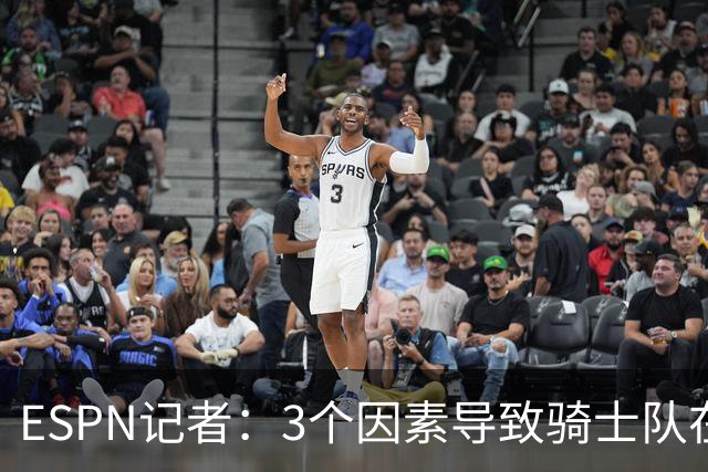 ESPN记者：3个因素导致骑士队在追求勒布朗·詹姆斯的过程中失败