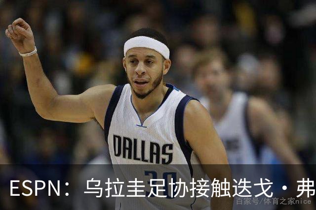 ESPN：乌拉圭足协接触迭戈·弗兰，邀其临时执教国家队至明年年初