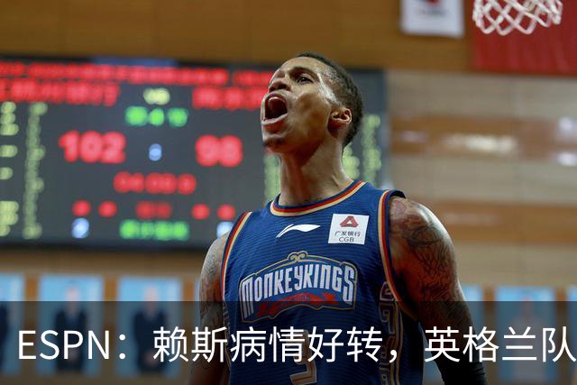 ESPN：赖斯病情好转，英格兰队内有信心他能赶上半决赛
