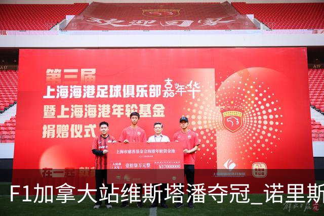 F1加拿大站维斯塔潘夺冠 诺里斯亚军 法拉利双退
