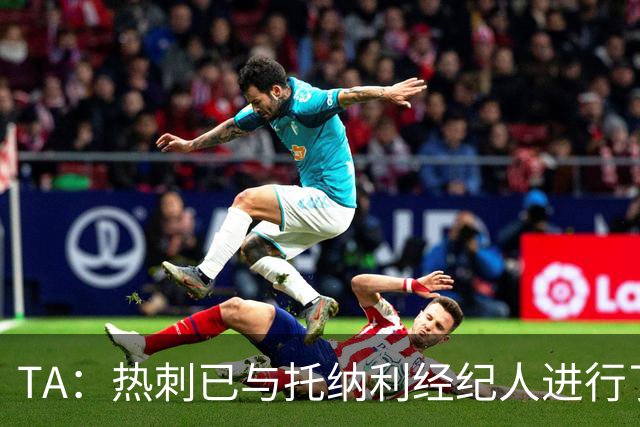 TA：热刺已与托纳利经纪人进行了会谈 纽卡对托纳利估价达1亿英镑