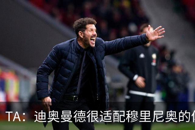 TA：迪奥曼德很适配穆里尼奥的体系，但心态浮躁的问题需要改进