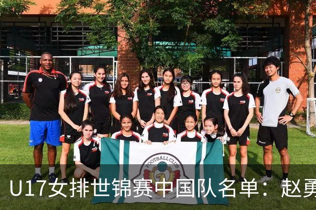 U17女排世锦赛中国队名单：赵勇挂帅杨舒茗任队长