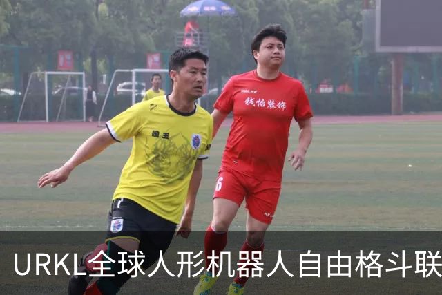 URKL全球人形机器人自由格斗联赛揭幕赛打响