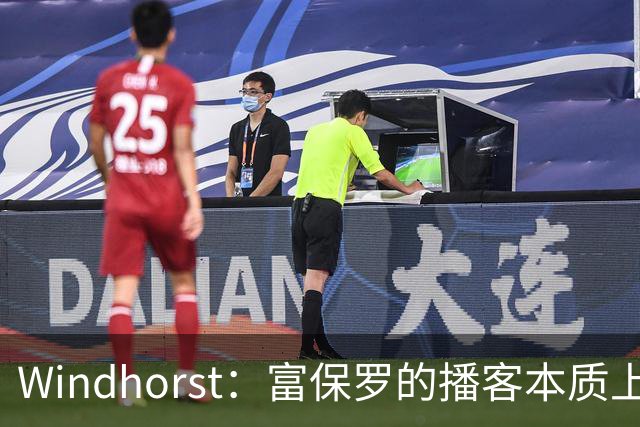Windhorst：富保罗的播客本质上就是招募会 如今招募方式变了