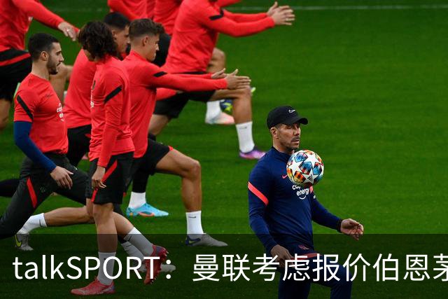 talkSPORT：曼联考虑报价伯恩茅斯中场泰勒-亚当斯